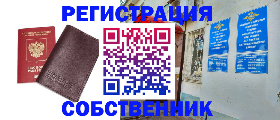 временная регистрация собственник в Удмуртии